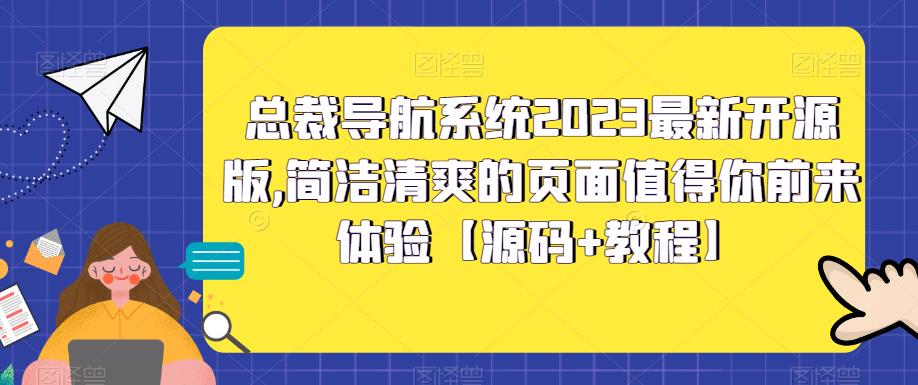 总裁导航系统2023最新开源版，简洁清爽的页面值得你前来体验【源码+教程】-大熊猫资源站