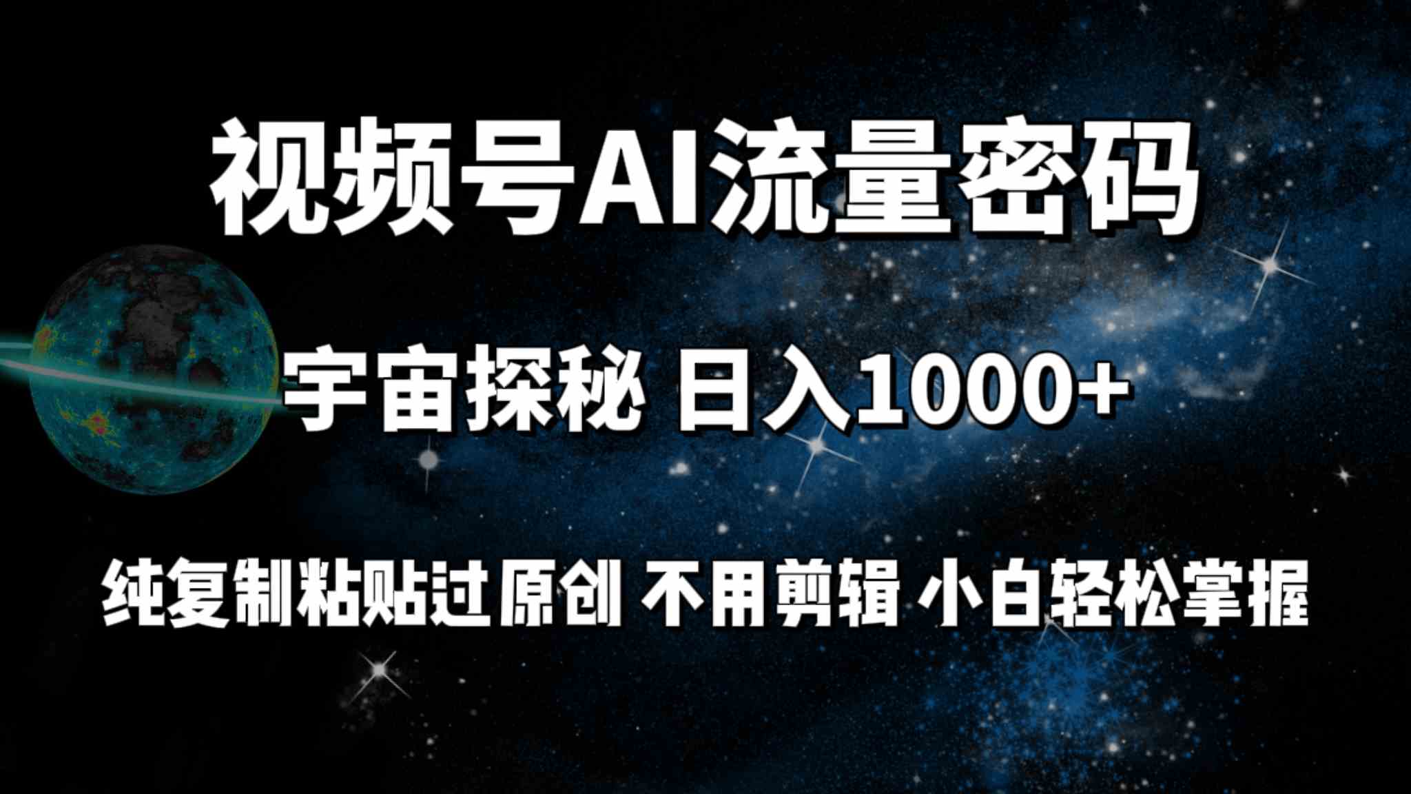 （9797期）视频号流量密码宇宙探秘，日入100+纯复制粘贴原 创，不用剪辑 小白轻松上手-大熊猫资源站