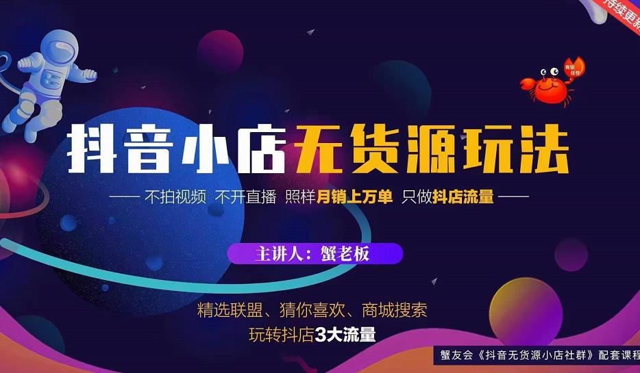 蟹老板2022抖音小店无货源店群玩法，不拍视频不开直播照样月销上万单￼-大熊猫资源站