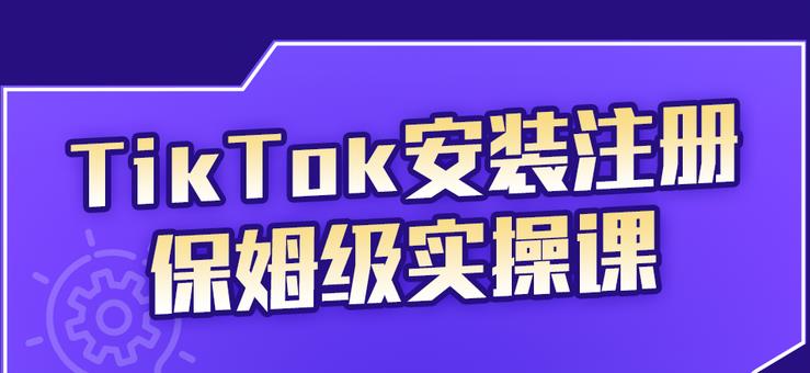 疯人院TikTok安装注册保姆级实操课，tiktok账号注册0失败，提高你的账号运营段位￼-大熊猫资源站