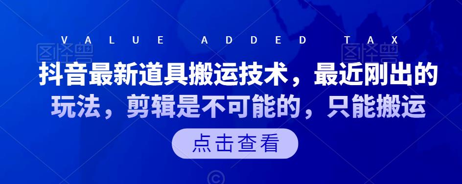 抖音最新道具搬运技术，最近刚出的玩法，剪辑是不可能的，只能搬运-大熊猫资源站