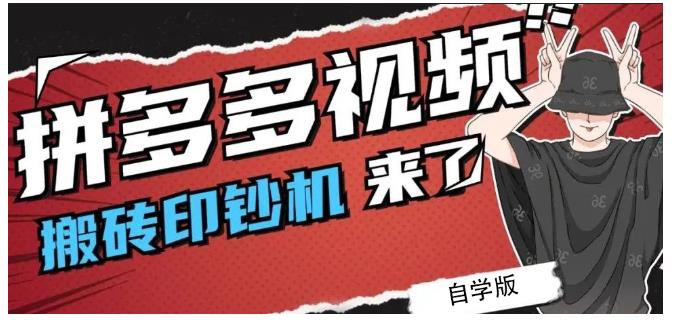 拼多多视频搬砖印钞机玩法，2021年最后一个短视频红利项目-大熊猫资源站