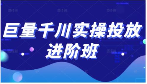 巨量千川实操投放进阶班，投放策略、方案，复盘模型和数据异常全套解决方法-大熊猫资源站