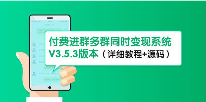 市面上1888最新付费进群多群同时变现系统V3.5.3版本（详细教程+源码）-大熊猫资源站