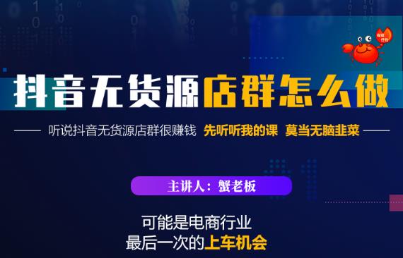 蟹老板·抖音无货源店群怎么做，吊打市面一大片《抖音无货源店群》的课程-大熊猫资源站