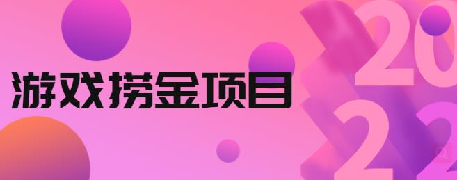 外面收688的游戏捞金项目，无技术含量，小白自己测试即可【视频课程】-大熊猫资源站