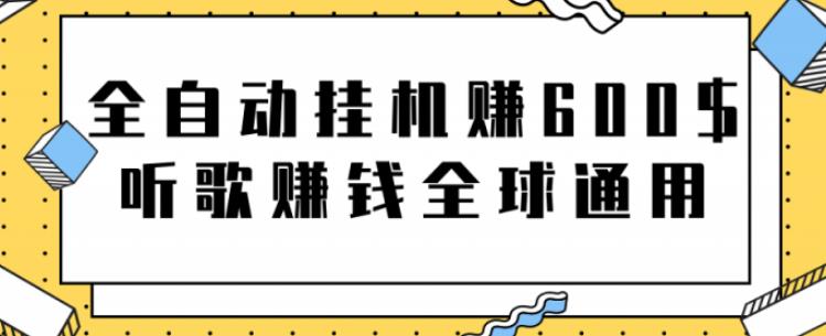 全自动挂机赚600美金，听歌赚钱全球通用躺着就把钱赚了【视频教程】-大熊猫资源站