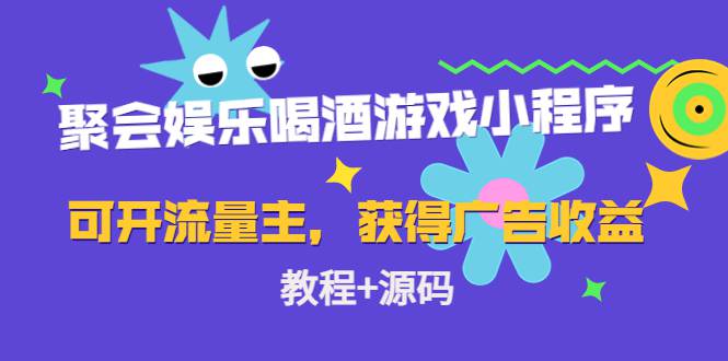 聚会娱乐喝酒游戏小程序，可开流量主，获得广告收益（教程+源码）-大熊猫资源站