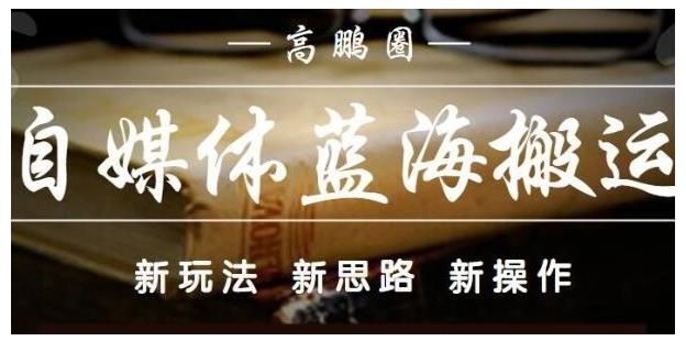 高鹏圈·自媒体蓝海搬运项目：单号收益每月基本都可以达到5000+，可批量-大熊猫资源站