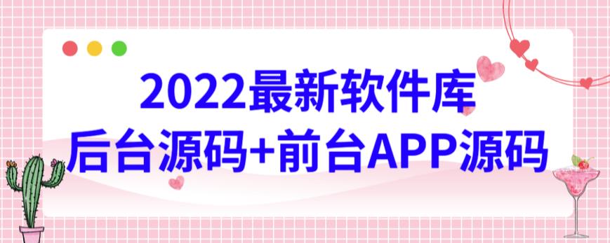 2022最新软件库源码，界面漂亮，功能强大，交互流畅【前台后台源码+搭建视频教程】-大熊猫资源站