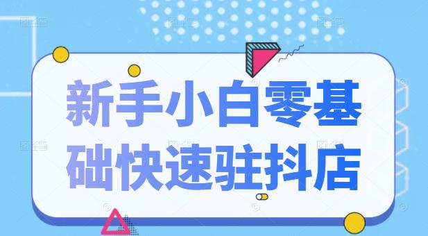 抖音小店新手小白零基础快速入驻抖店100%开通（全套11节课程）-大熊猫资源站