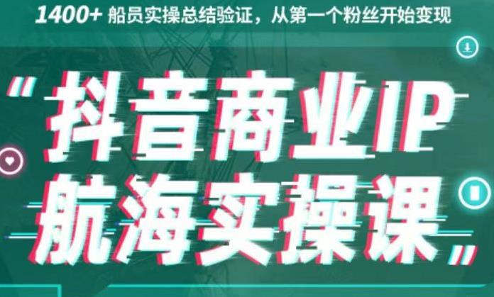 生财有术抖音商业IP航海实操课1.0，1400+船员实操总结验证，从第一个粉丝开始变现-大熊猫资源站