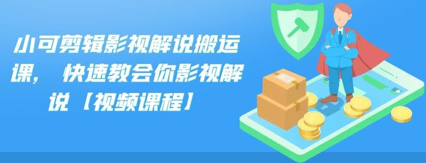 小可剪辑影视解说搬运课，快速教会你影视解说【视频课程】-大熊猫资源站