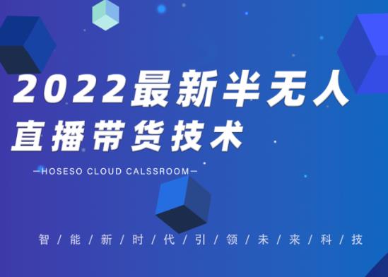 2022最新抖音半无人直播带货技术及卡直播广场玩法，价值699元-大熊猫资源站