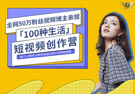 50W博主公子伊『100种生活』短视频创作营，每个人部可以制作出自己的1分钟短视频-大熊猫资源站