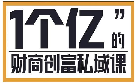 参哥·财商私域提升课，帮助传统电商、微商、线下门店、实体店转型-大熊猫资源站