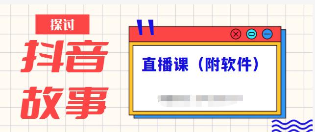 抖音故事类视频制作与直播课程，小白也可以轻松上手（附软件）-大熊猫资源站