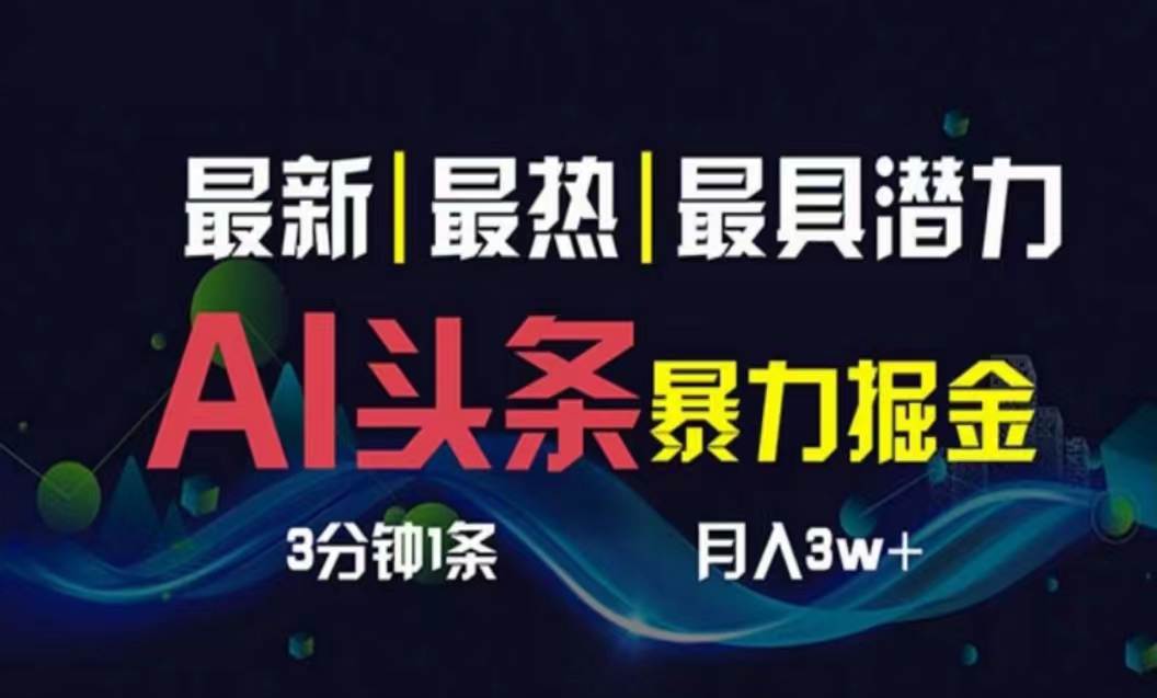 （10855期）AI撸头条3天必起号，超简单3分钟1条，一键多渠道分发，复制粘贴月入1W+-大熊猫资源站