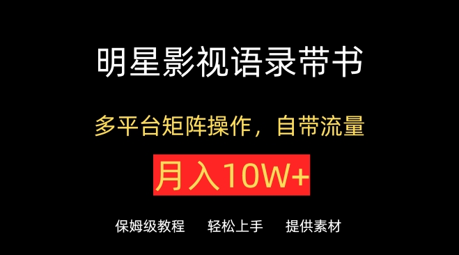 明星影视语录带书，抖音快手小红书视频号多平台矩阵操作，自带流量，月入10W+-大熊猫资源站