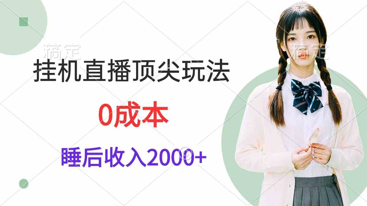 （9715期）挂机直播顶尖玩法，睡后日收入2000+、0成本，视频教学-大熊猫资源站