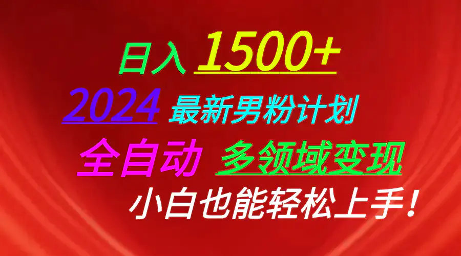 2024全新男粉引流方法，引流方法简单，高效率，不违规，不封号。-大熊猫资源站