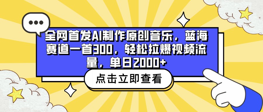 全网首发AI制作原创音乐，蓝海赛道一首300，轻松拉爆视频流量，单日2000+-大熊猫资源站