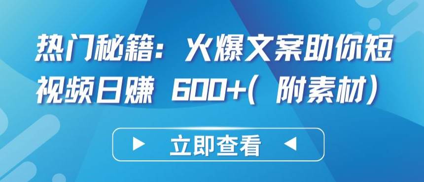 热门秘籍：火爆文案助你短视频日赚 600+(附素材)-大熊猫资源站