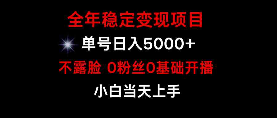 （9798期）小游戏月入15w+，全年稳定变现项目，普通小白如何通过游戏直播改变命运-大熊猫资源站