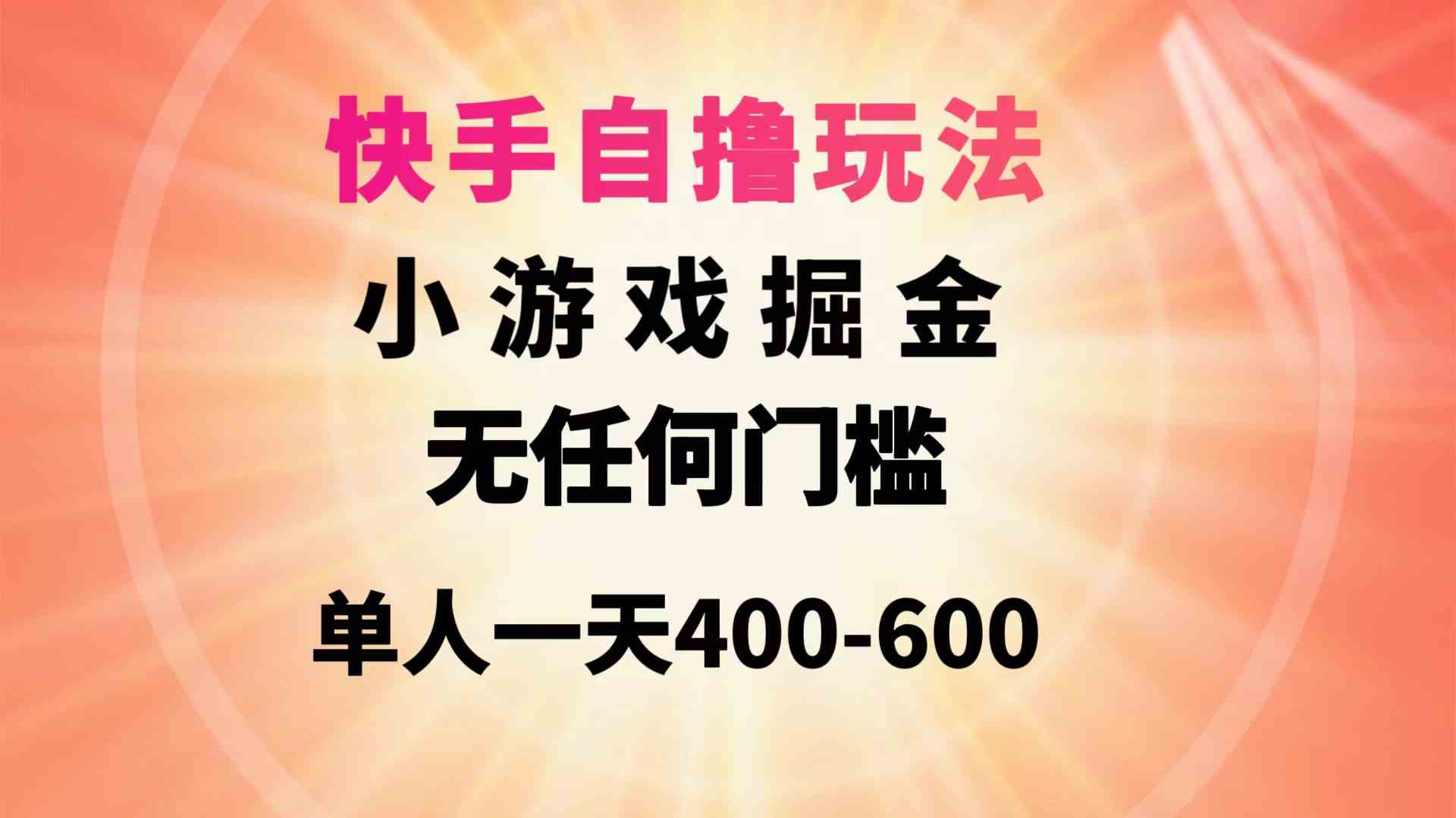 （9712期）快手自撸玩法小游戏掘金无任何门槛单人一天400-600-大熊猫资源站