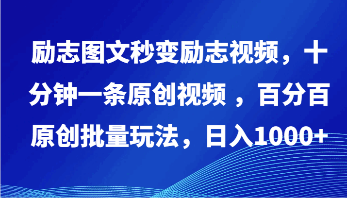 励志图文秒变励志视频，十分钟一条原创视频 ，百分百原创批量玩法，日入1000+-大熊猫资源站