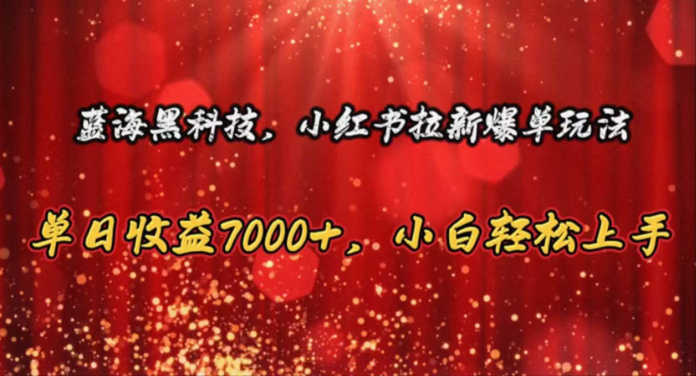 （10860期）蓝海黑科技，小红书拉新爆单玩法，单日收益7000+，小白轻松上手-大熊猫资源站