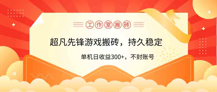 （9785期）工作室超凡先锋游戏搬砖，单机日收益300+！零风控！-大熊猫资源站