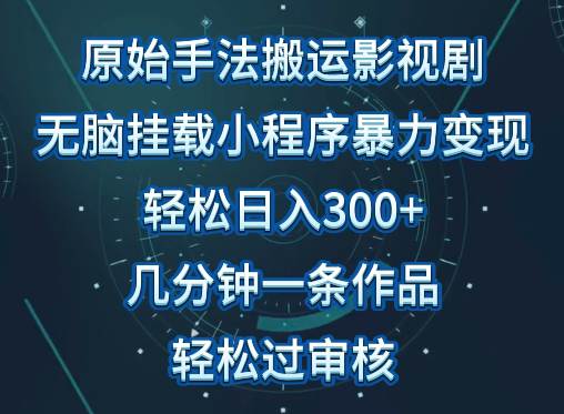 原始手法影视搬运，无脑搬运影视剧，单日收入300+，操作简单，几分钟生成一条视频，轻松过审核-大熊猫资源站