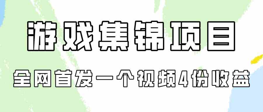 （9775期）游戏集锦项目拆解，全网首发一个视频变现四份收益-大熊猫资源站