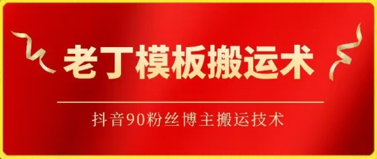 老丁模板搬运术：抖音90万粉丝博主搬运技术-大熊猫资源站