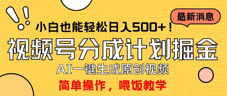 （9781期）玩转视频号分成计划，一键制作AI原创视频掘金，单号轻松日入500+小白也…-大熊猫资源站