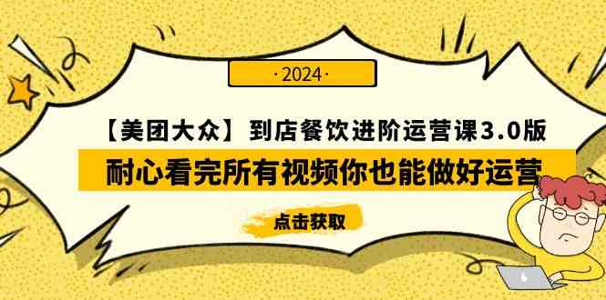 （9723期）【美团-大众】到店餐饮 进阶运营课3.0版，耐心看完所有视频你也能做好运营-大熊猫资源站