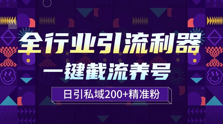 全行业引流利器！一键自动养号截流，解放双手日引私域200+-大熊猫资源站