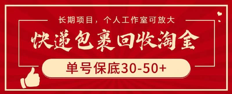 快递包裹回收淘金，单号保底30-50+，长期项目，个人工作室可放大-大熊猫资源站