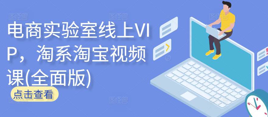 电商实验室线上VIP，淘系淘宝视频课(全面版)-大熊猫资源站