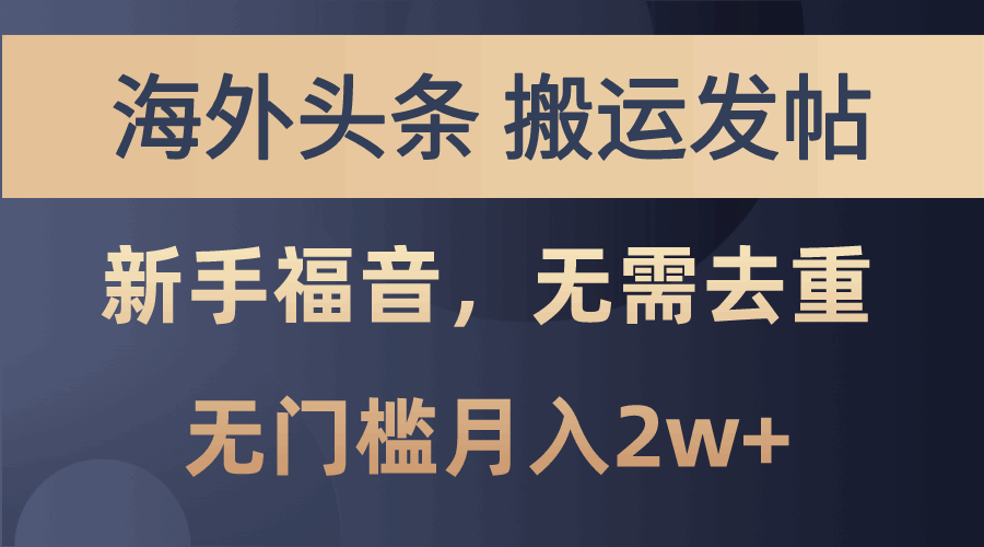 海外头条搬运发帖，新手福音，甚至无需去重，无门槛月入2w+-大熊猫资源站