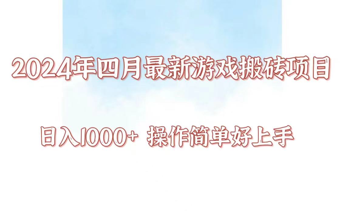 24年4月游戏搬砖项目，日入1000+，可矩阵操作，简单好上手。-大熊猫资源站