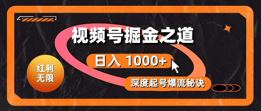 （10857期）红利无限！视频号掘金之道，深度解析起号爆流秘诀，轻松实现日入 1000+！-大熊猫资源站