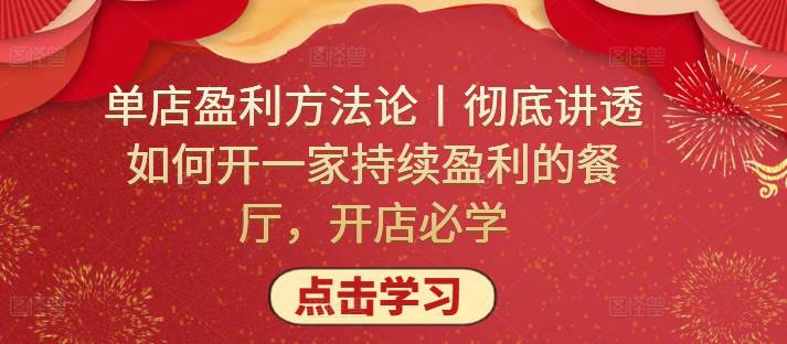 单店盈利方法论丨彻底讲透如何开一家持续盈利的餐厅，开店必学-大熊猫资源站