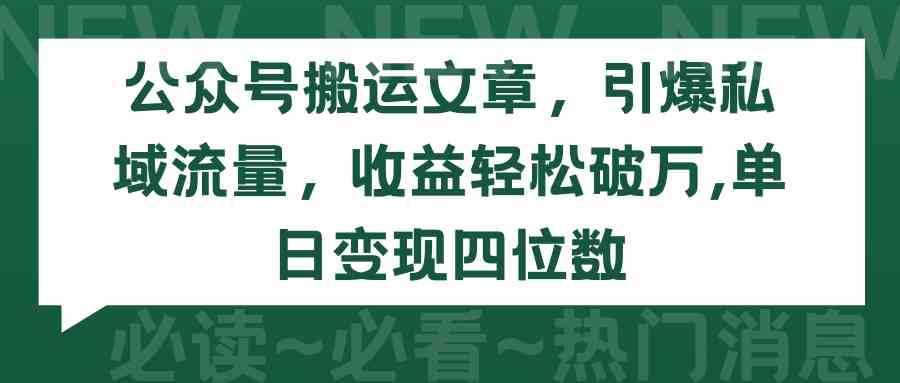 （9795期）公众号搬运文章，引爆私域流量，收益轻松破万，单日变现四位数-大熊猫资源站