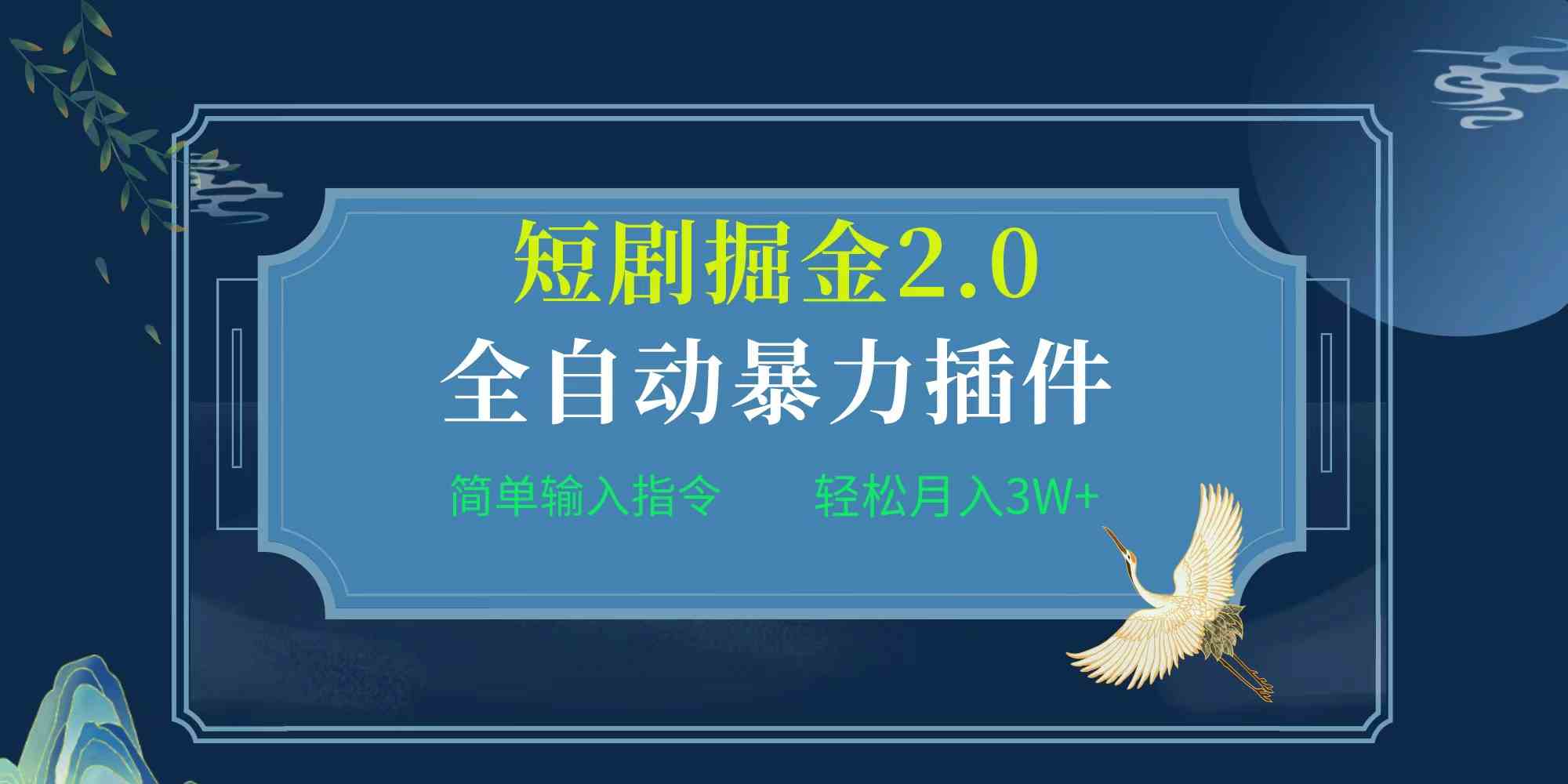 （9784期）项目标题:全自动插件！短剧掘金2.0，简单输入指令，月入3W+-大熊猫资源站