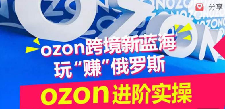 ozon跨境新蓝海玩“赚”俄罗斯，ozon进阶实操训练营-大熊猫资源站