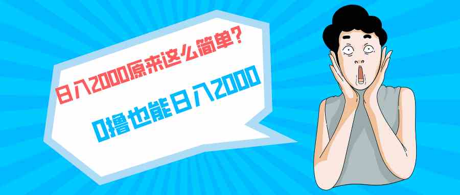 （9787期）快手拉新单号200，日入2000 +，长期稳定项目-大熊猫资源站