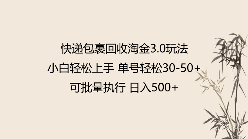 快递包裹回收淘金3.0玩法 无需任何押金 小白轻松上手-大熊猫资源站