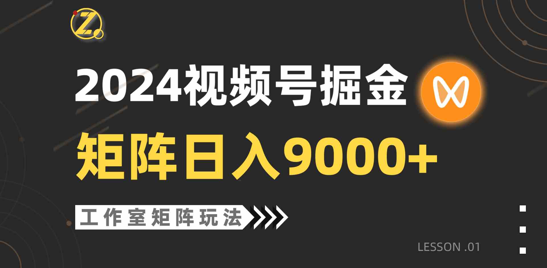 （9709期）【蓝海项目】2024视频号自然流带货，工作室落地玩法，单个直播间日入9000+-大熊猫资源站